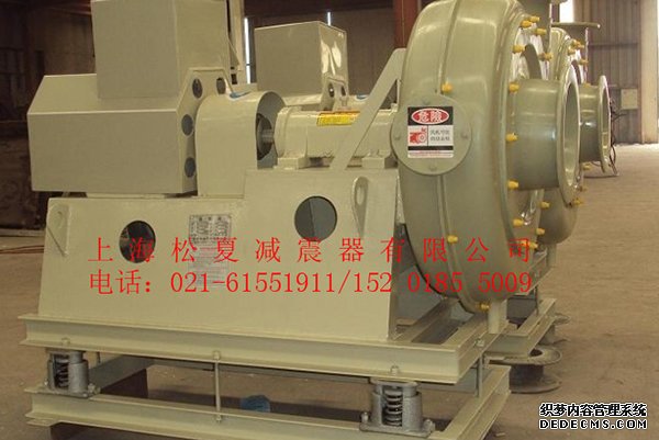 上海松夏JB風(fēng)機(jī)彈簧<a href='http://www.yndfyj.cn' target='_blank'><u>減震器</u></a>使用案例